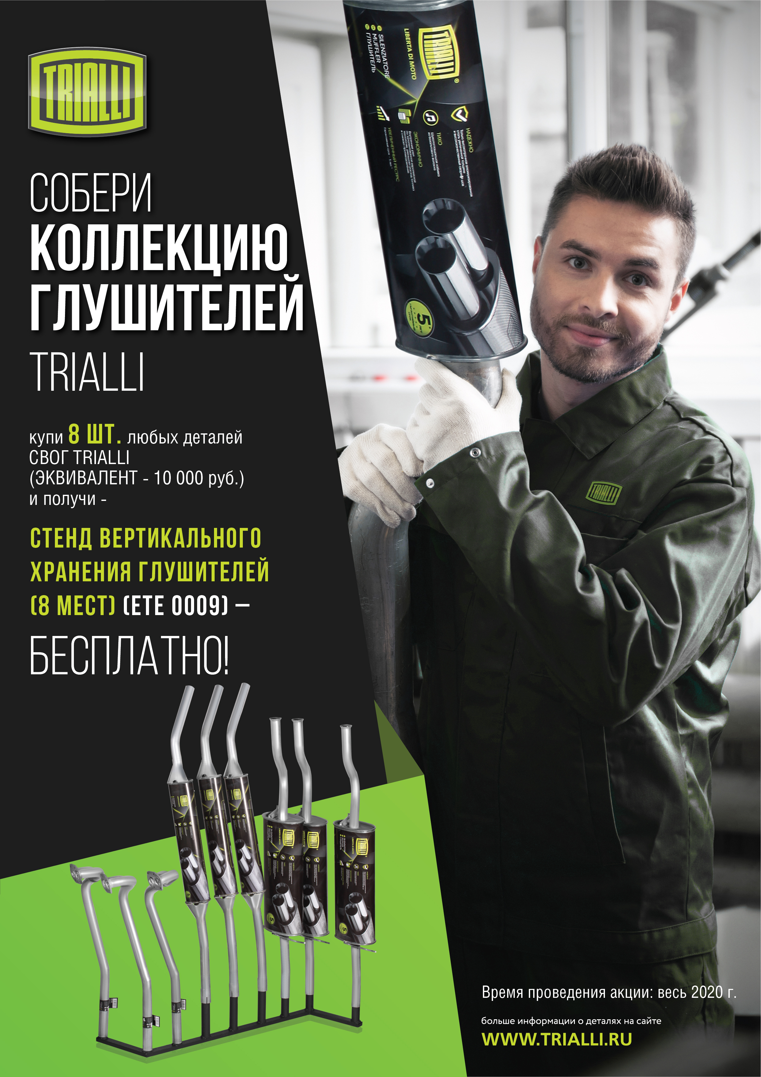 TRIALLI - Стойка в подарок 2020